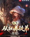 长生从抚养徒弟开始